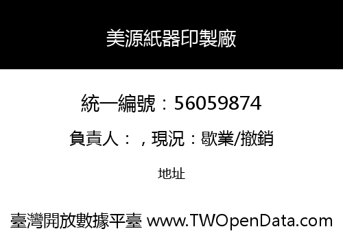 美源紙器印製廠