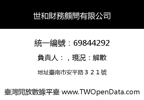 世和財務顧問有限公司