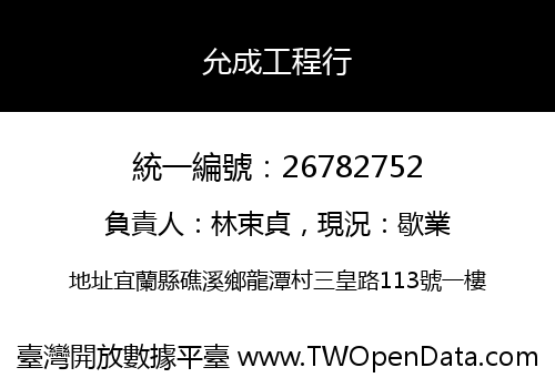 允成工程行