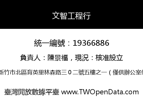 文智工程行