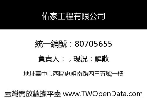 佑家工程有限公司