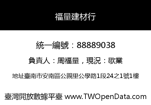 福量建材行