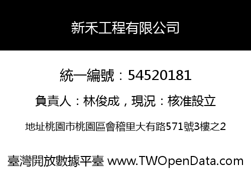 新禾工程有限公司