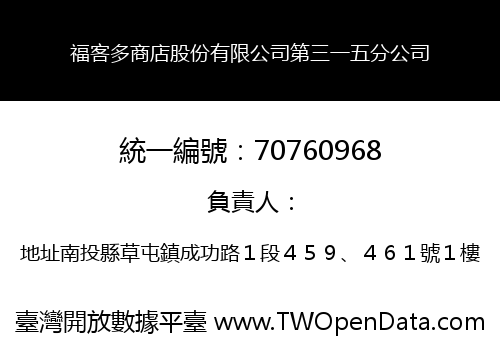 福客多商店股份有限公司第三一五分公司