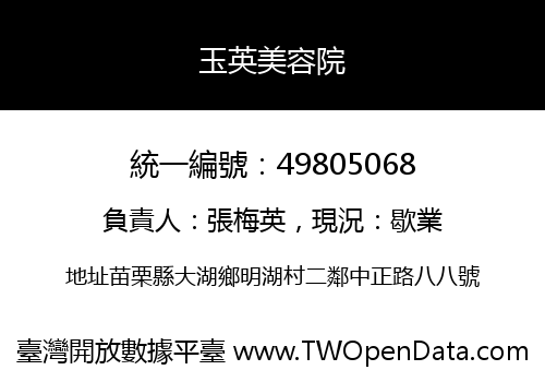 玉英美容院
