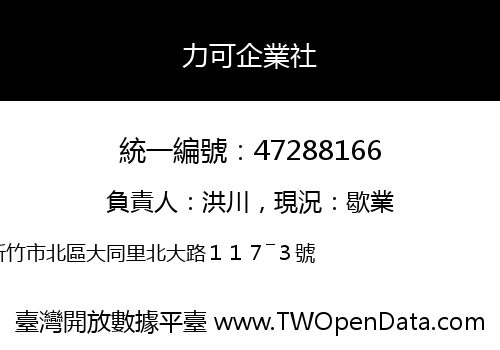 力可企業社