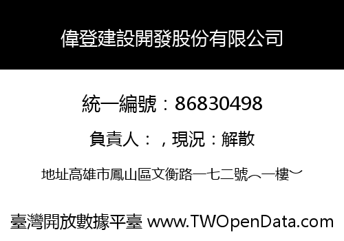 偉登建設開發股份有限公司