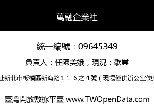 萬融企業社
