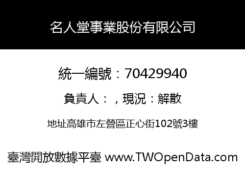 名人堂事業股份有限公司