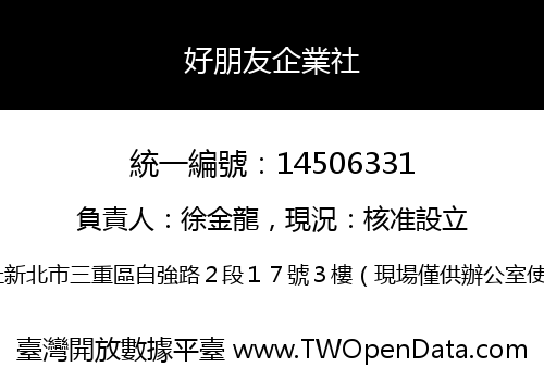 好朋友企業社
