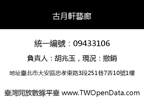 古月軒藝廊