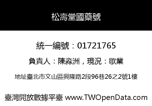 松壽堂國藥號