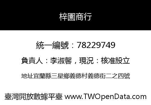 梓園商行