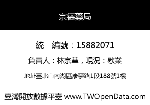 宗德藥局