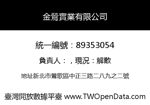 金鶯實業有限公司