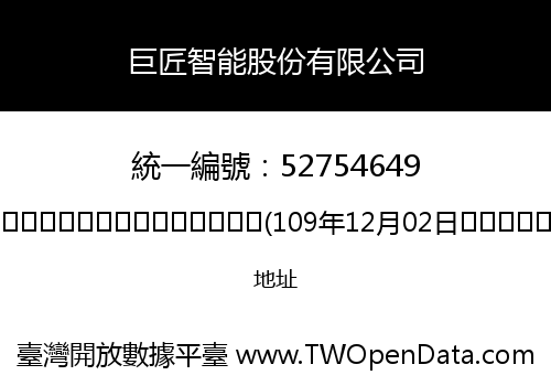 巨匠智能股份有限公司