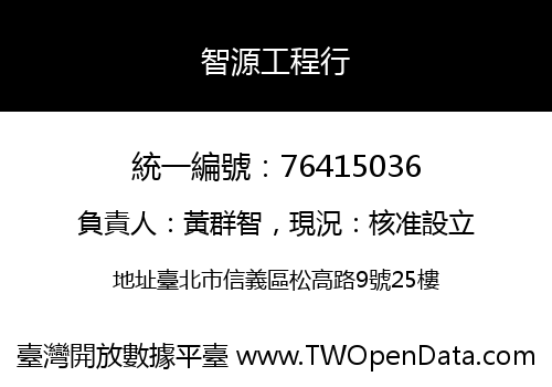 智源工程行