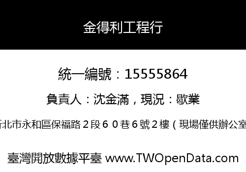 金得利工程行