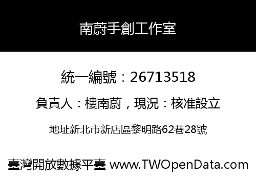 南蔚手創工作室