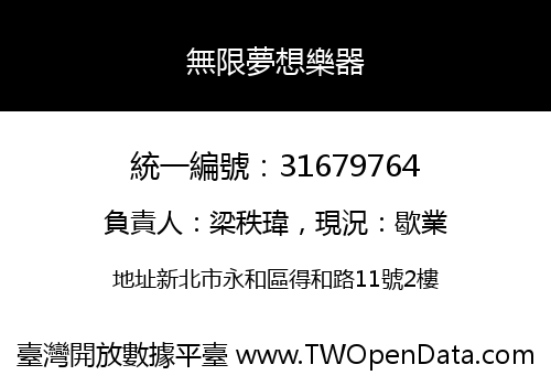 無限夢想樂器