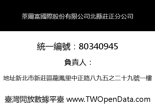 萊爾富國際股份有限公司北縣莊正分公司
