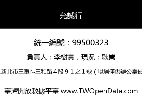 允誠行