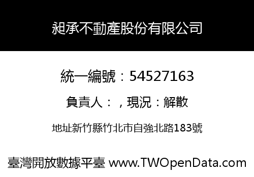 昶承不動產股份有限公司