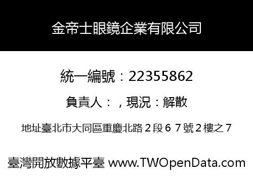 金帝士眼鏡企業有限公司