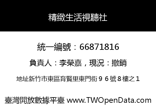 精緻生活視聽社