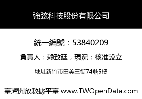 強弦科技股份有限公司