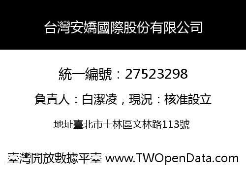 台灣安嬌國際股份有限公司