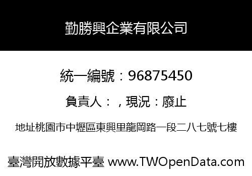 勤勝興企業有限公司