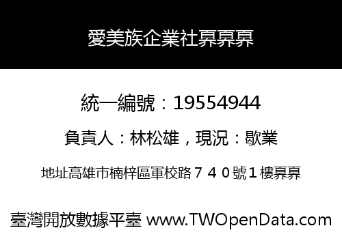 愛美族企業社奡奡奡