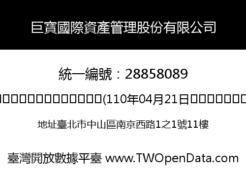 巨寶國際資產管理股份有限公司