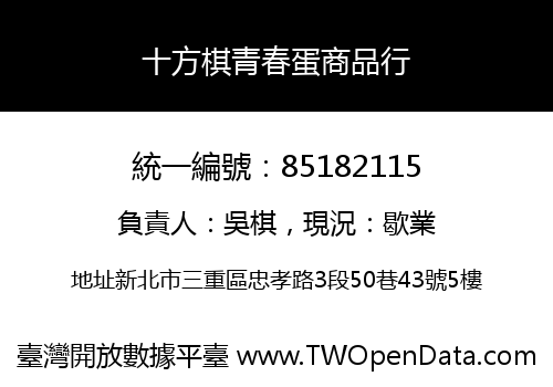 十方棋青春蛋商品行
