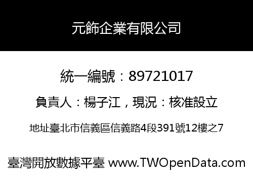 元飾企業有限公司