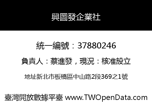 興圖發企業社
