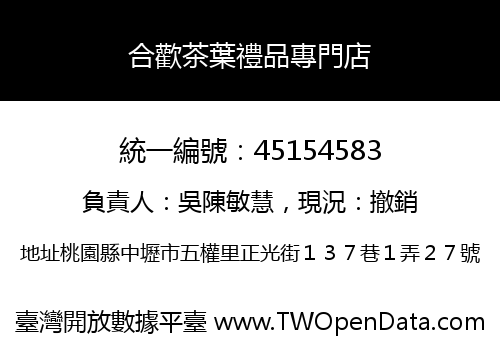 合歡茶葉禮品專門店