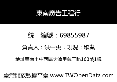 東南廣告工程行