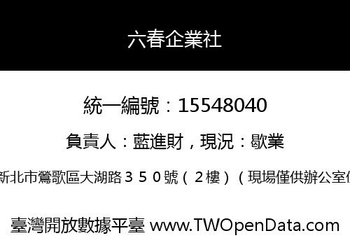 六春企業社
