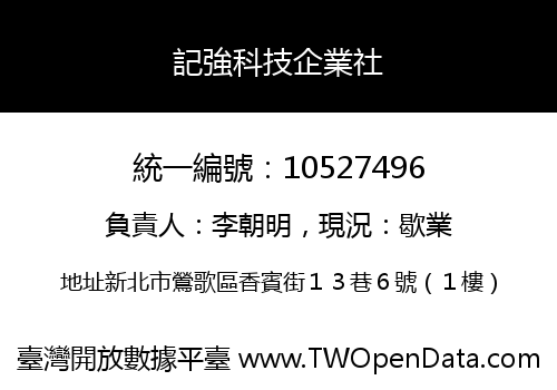 記強科技企業社