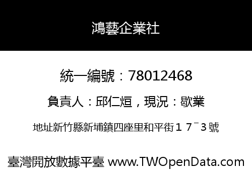 鴻藝企業社