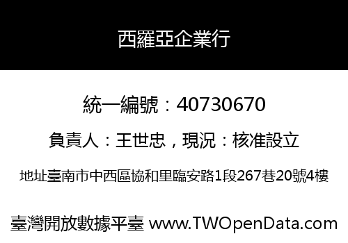 西羅亞企業行
