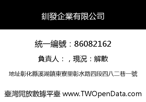 釧發企業有限公司