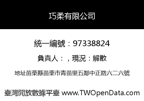 巧柔有限公司