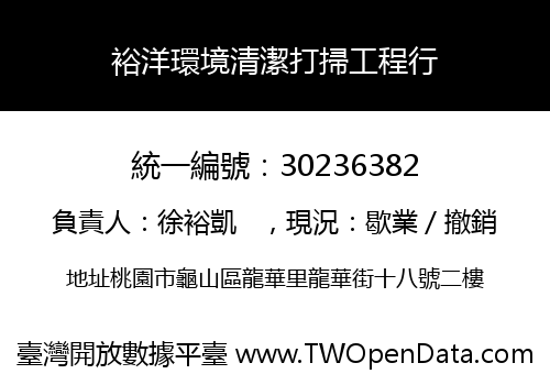 裕洋環境清潔打掃工程行