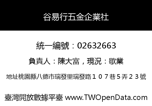 谷易行五金企業社