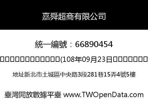 嘉舜超商有限公司