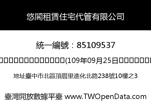 悠閣租賃住宅代管有限公司