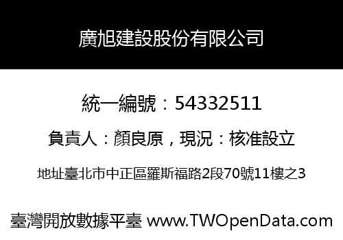 廣旭建設股份有限公司